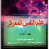 علم النفس المعرفي روبرت سولسو WWW.ELECTRO75.COM المكتبة نت (2)