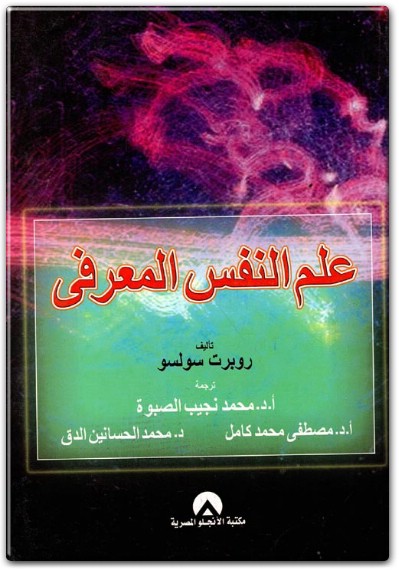 علم النفس المعرفي روبرت سولسو WWW.ELECTRO75.COM المكتبة نت (2)