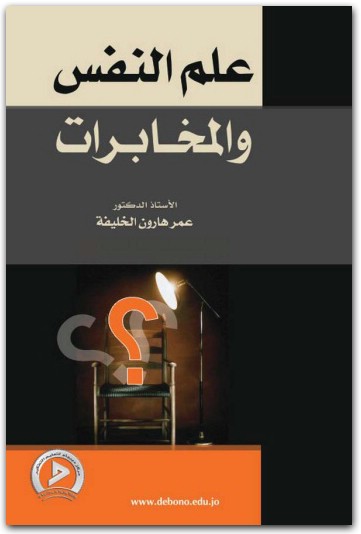 علم النفس والمخابرات عمر هارون الخليفة www.Electro75.com المكتبة نت (1)