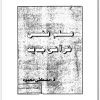 علم نفسى قرآني جديد مصطفى محمود www.Electro75.com المكتبة نت (1)