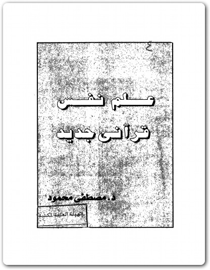 علم نفسى قرآني جديد مصطفى محمود www.Electro75.com المكتبة نت (1)