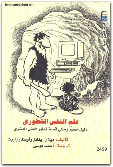 علم النفس التطوري دليل مصور يحكي قصة تطور العقل البشري ديلان إيفانز www.Electro75.com المكتبة نت (2)