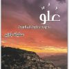 علو نحو حضارة إسلامية سفيان باوزير www.Maktbah.net 2