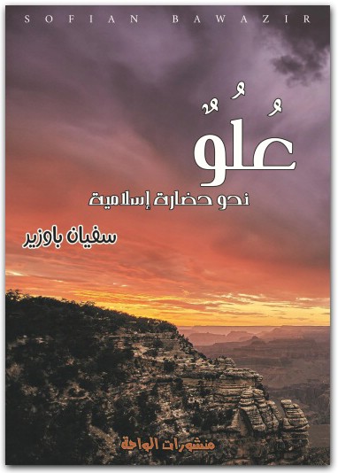 علو نحو حضارة إسلامية سفيان باوزير www.Maktbah.net 2