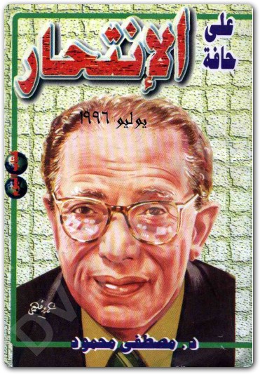 على حافة الإنتحار مصطفى محمود www.Electro75.com المكتبة نت (2)