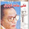 على حافة الزلزال مصطفى محمود www.Electro75.com المكتبة نت (1)
