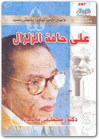 على حافة الزلزال مصطفى محمود www.Electro75.com المكتبة نت (1)