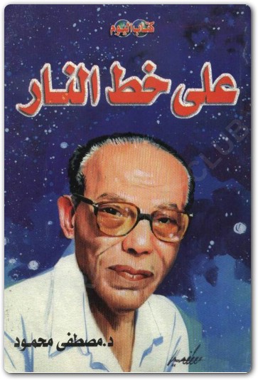 على خط النار مصطفى محمود www.Electro75.com المكتبة نت (1)