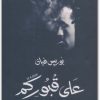 على قبوركم بوريس فيان www.Electro75.com المكتبة نت (1)
