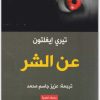 عن الشر، تيري إيغلتون موقع المكتبة نت (1)