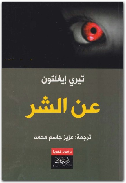 عن الشر، تيري إيغلتون موقع المكتبة نت (1)