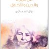 عن المرأة والدين والأخلاق نوال السعداوي WWW.ELECTRO75.COM المكتبة نت (2)