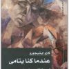 عندما كنا يتامى كازو إيشيجورو Maktbah.Net 3