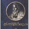 عودة الانسان فيودور دوستويفسكي www.electro75.com المكتبة نت (1)