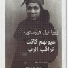 عيونهم كانت تراقب الرب زورا نيل هيرستون موقع المكتبة.نت (1)