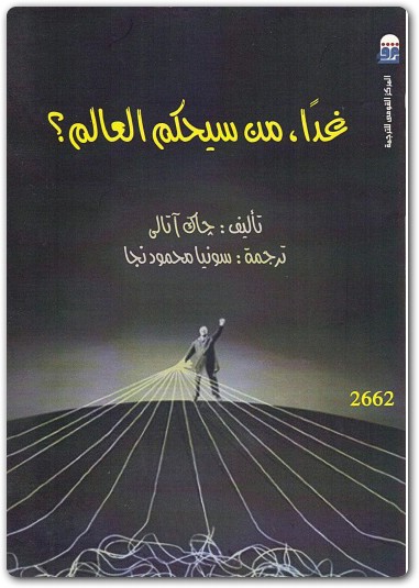 غدا من سيحكم العالم جاك اتالي www.Electro75.com المكتبة نت (2)