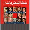 غلطة الشاطر بألف.. أكبر الأخطاء السياسية في التاريخ مجدي كامل www.Electro75.com المكتبة نت (1)