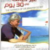 غير حياتك فى 30 يوم ابراهيم الفقي www.Electro75.com المكتبة نت (1)