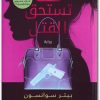 فئة تستحق القتل . بيتر سوانسون موقع المكتبة (1)