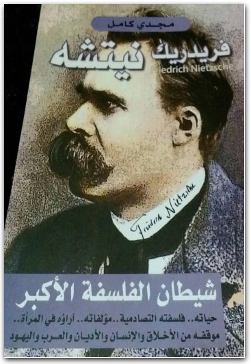 فريدريك نيتشه شيطان الفلسفة الأكبر مجدي كامل www.Electro75.com المكتبة نت (3)