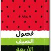 فصول الصيف الأربعة غريغوار دولاكور www.Electro75.com المكتبة نت (3)