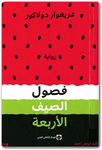 فصول الصيف الأربعة غريغوار دولاكور www.Electro75.com المكتبة نت (3)