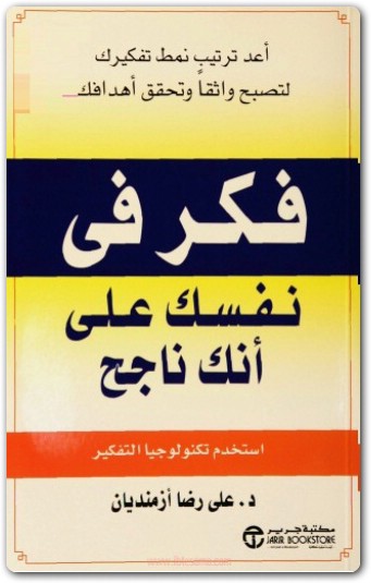 فكر في نفسك على أنك ناجح علي رضا أزمنديان WWW.ELECTRO75.COM المكتبة نت (1)