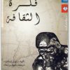 فكرة الثقافة تيري إيغلتون المكتبة نت (2)