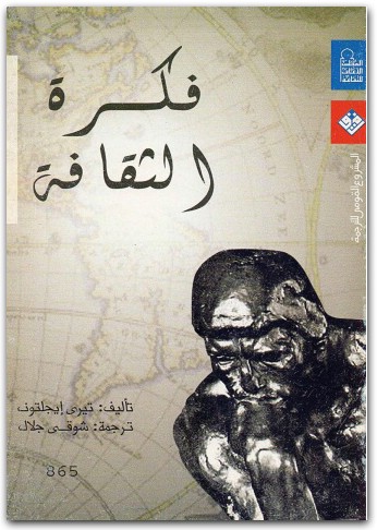 فكرة الثقافة تيري إيغلتون المكتبة نت (2)