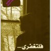 فلتغفري أثير عبد الله النشمي WWW.ELECTRO75.COM المكتبة نت (1)