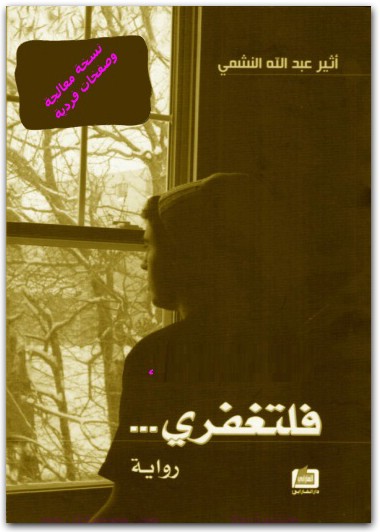 فلتغفري أثير عبد الله النشمي WWW.ELECTRO75.COM المكتبة نت (1)