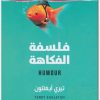 فلسفة الفكاهة . تيري أيغلتون موقع المكتبة (2)