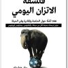 فلسفة اﻹتزان اليومي ريان هوليداي موقع المكتبة electro75.com 3