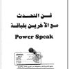 فن التحدث مع الآخرين بلباقة WWW.ELECTRO75.COM المكتبة نت (3)