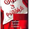 فنون غرفة النوم محمد حسان محمد السعيد محمد مختار www.maktbah.net 2