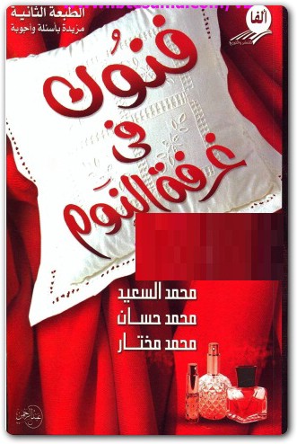 فنون غرفة النوم محمد حسان محمد السعيد محمد مختار www.maktbah.net 2
