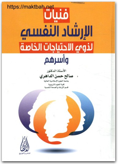 فنيات الإرشاد النفسي لذوي الإحتياجات الخاصة وأسرهم صالح حسن الداهري المكتبة نت www.Maktbah.net 3