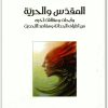 فهمي جدعان المقدس والحرية .. وأبحاث ومقالات أخرى من أطياف الحداثة ومقاصد التحديث فهمي جدعان المكتبة نت www.Maktbah.net 2