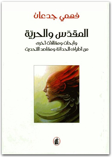 فهمي جدعان المقدس والحرية .. وأبحاث ومقالات أخرى من أطياف الحداثة ومقاصد التحديث فهمي جدعان المكتبة نت www.Maktbah.net 2