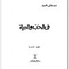 فى الحب والحياة مصطفى محمود www.Electro75.com المكتبة نت (1)