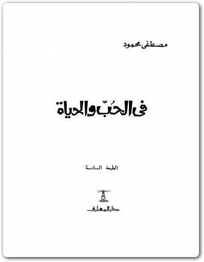 فى الحب والحياة مصطفى محمود www.Electro75.com المكتبة نت (1)