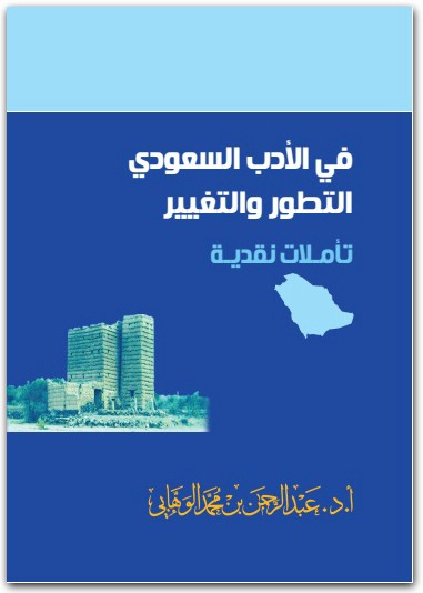 في الأدب السعودي عبد الرحمان بن محمد الوهابي www.electro75.com المكتبة نت (1)