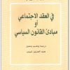في العقد الاجتماعي أو مبادئ القانون السياسي جان جاك روسو موقع المكتبة.نت www.maktbah.net 1