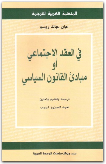 في العقد الاجتماعي أو مبادئ القانون السياسي جان جاك روسو موقع المكتبة.نت www.maktbah.net 1