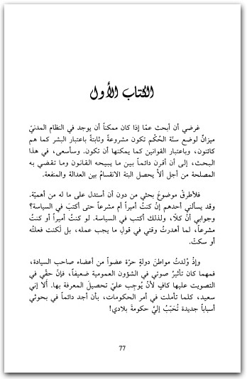 في العقد الاجتماعي أو مبادئ القانون السياسي جان جاك روسو موقع المكتبة.نت www.maktbah.net 3