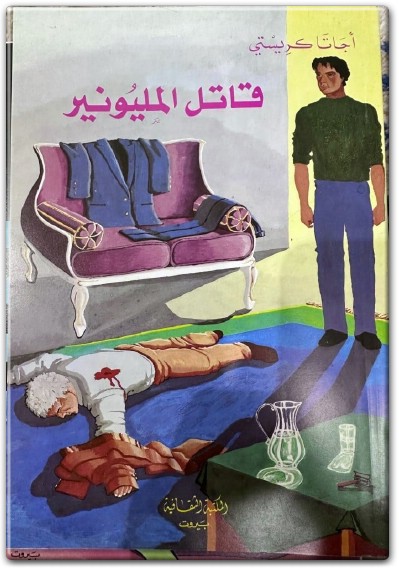 قاتل المليونير أجاثا كريستي WWW.ELECTRO75.COM المكتبة نت (2)