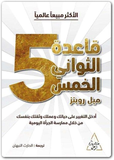 قاعدة الثواني الخمس ميل روبنز electro75.com 4