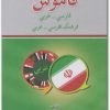 قاموس فارسي عربي شاكر كسرائي (2)