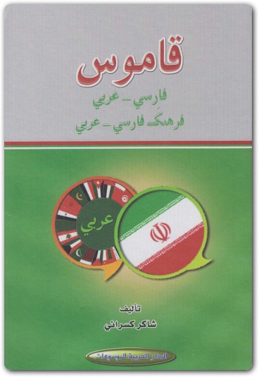 قاموس فارسي عربي شاكر كسرائي (2)