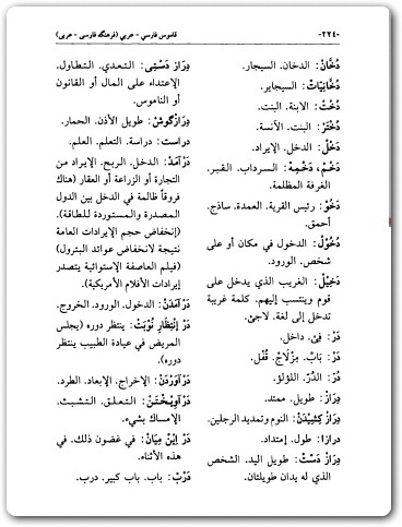 قاموس فارسي عربي شاكر كسرائي (3)